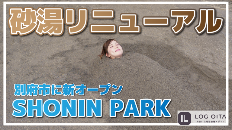 【砂湯】別府に新オープンしたSHONIN PARKに行ってみた│LOG OITA