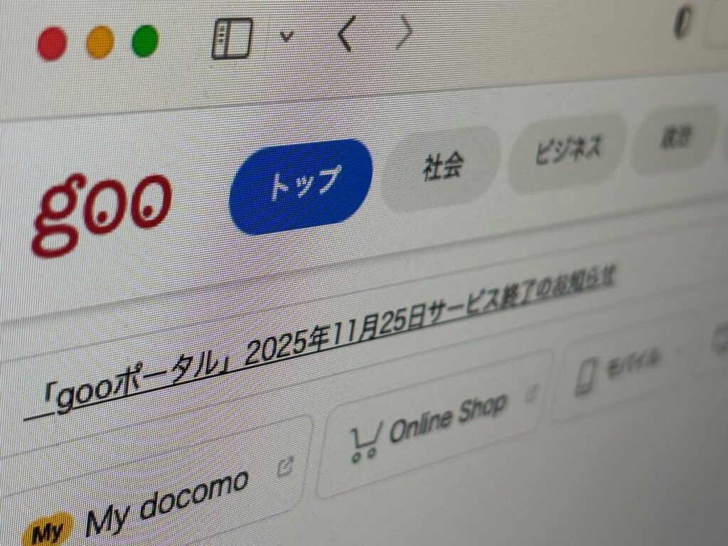 gooポータル、11月に終了へ 1997年から続く老舗の退場に「ピーガガガ」懐かしむ声