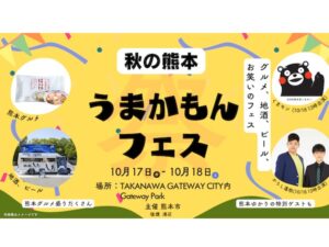 【東京都港区】熊本市が「秋の熊本 うまかもんフェス in TAKANAWA GATEWAY CITY」を開催