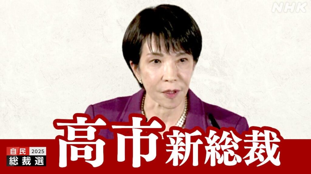 【速報】高市早苗氏が自民党新総裁に 総裁選 女性就任は初 | NHKニュース