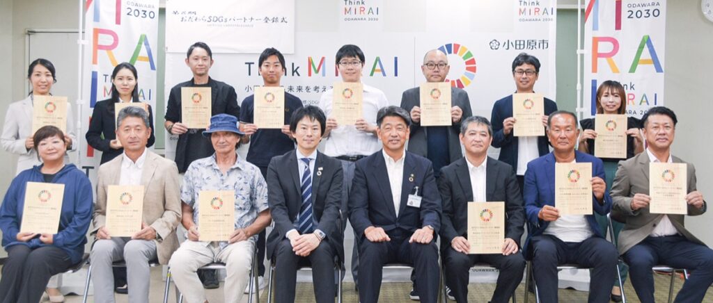 おだわらＳＤＧｓパートナー 新たに15者登録、292者に | 小田原・箱根・湯河原・真鶴 | タウンニュース