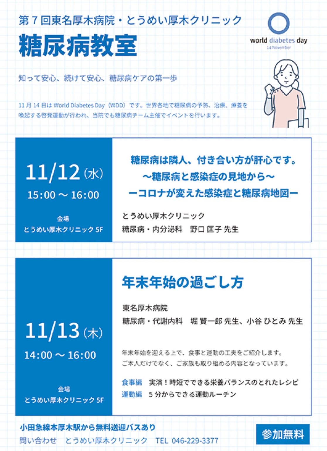 【糖尿病教室】　参加無料 医療講座 糖尿病ケアの第一歩 11月12日（水）・13日（木）　とうめい厚木クリニック | 厚木・愛川・清川