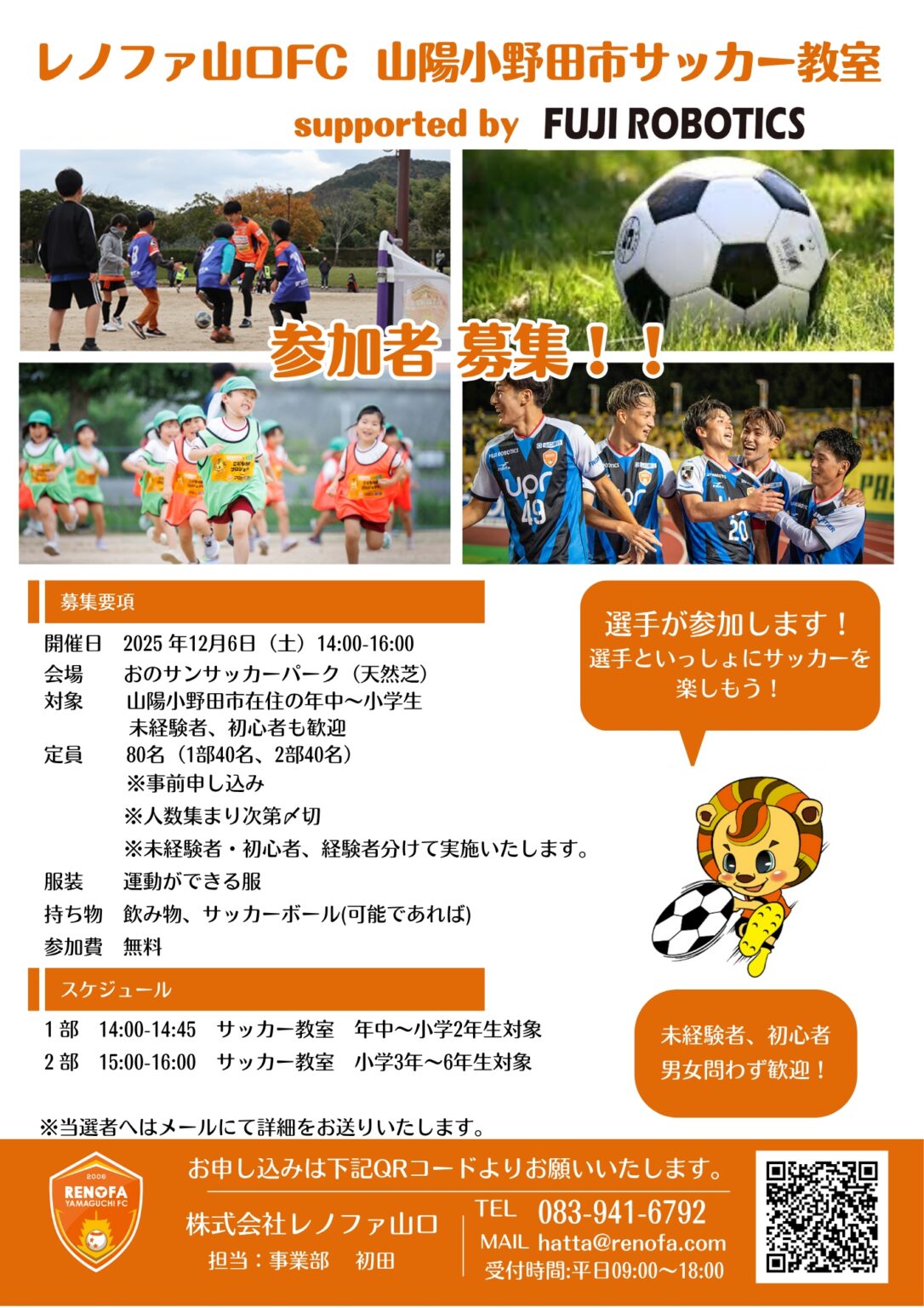 【参加者募集】12/6『レノファ山口FC 山陽小野田市サッカー教室 supported by FUJI ROBOTICS』を開催します！