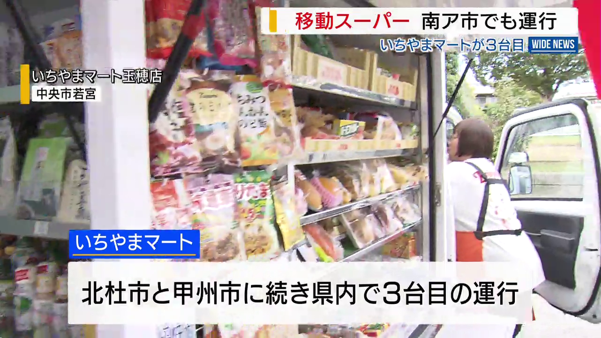 移動スーパー 南アルプス市でも運行 「いろいろあるから迷っちゃう」 “買い物弱者”を支援 山梨 