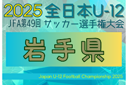2025年度 JFA第49回全日本U-12サッカー選手権 岩手県大会 1.2.3回戦10/12結果判明分掲載! 情報提供ありがとうございます!引き続き情報募集 2025年度 JFA第49回全日本U-12サッカー選手権 岩手県大会 1.2.3回戦10/12結果判明分掲載! 情報提供ありがとうございます!引き続き情報募集