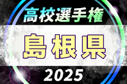 速報！2025年度 第104回全国高校サッカー選手権大会 島根県大会 1回戦10/18結果掲載！次回2回戦10/24 | Green Card ニュース