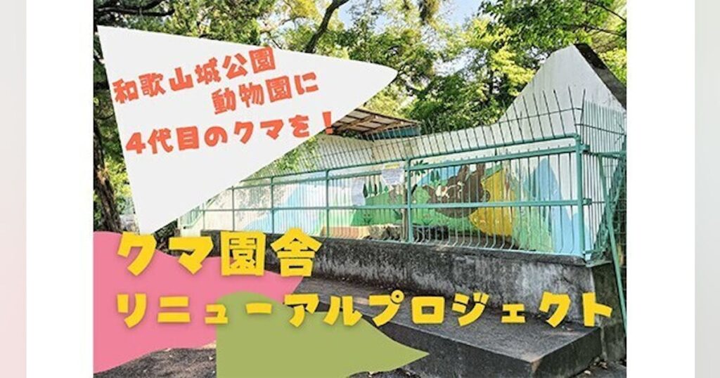 和歌山城公園動物園クマ園舎リニューアルプロジェクト – CAMPFIRE (キャンプファイヤー) 和歌山城公園動物園クマ園舎リニューアルプロジェクト - CAMPFIRE (キャンプファイヤー)