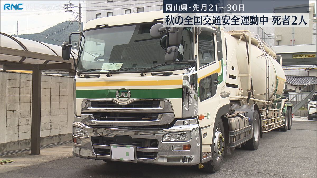 秋の全国交通安全運動　期間中の事故で2人死亡　岡山県