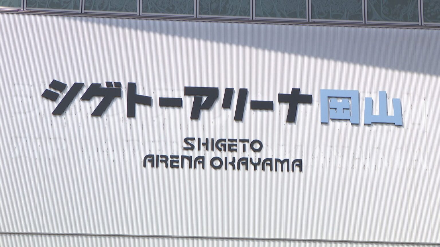 新愛称は「シゲトーアリーナ岡山」　岡山県総合グラウンド体育館で除幕式 | KSBニュース | KSB瀬戸内海放送