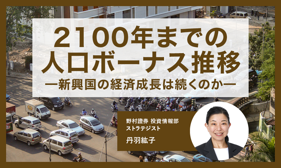 2100年までの人口ボーナス推移を解説 - インドなどの新興国の経済成長は続くのかのイメージ
