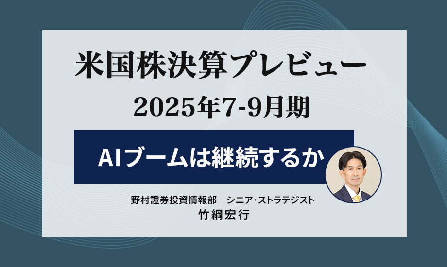米国株決算プレビュー　AIブームは継続するか　野村證券・竹綱宏行のイメージ