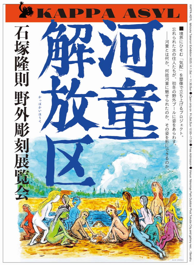 「ART PARK Tsukuba 2025 石塚隆則　野外彫刻展覽會 河童開放区 in gallery neo_/Senshu」 （gallery neo_/ Senshu） ｜Tokyo Art Beat