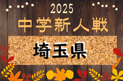 2025年度 埼玉県中学校新人体育大会 サッカー 県大会 組合せ掲載！情報ありがとうございます！11/6開幕！