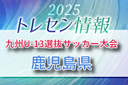 KYFA 2025九州U-13選抜サッカー大会 10/4.5開催 鹿児島県参加選手のおしらせ | Green Card ニュース