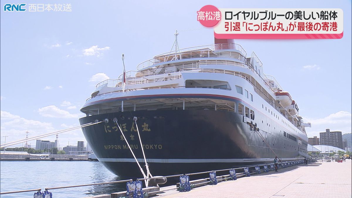 クルーズ客船にっぽん丸　高松港に引退前最後の寄港
