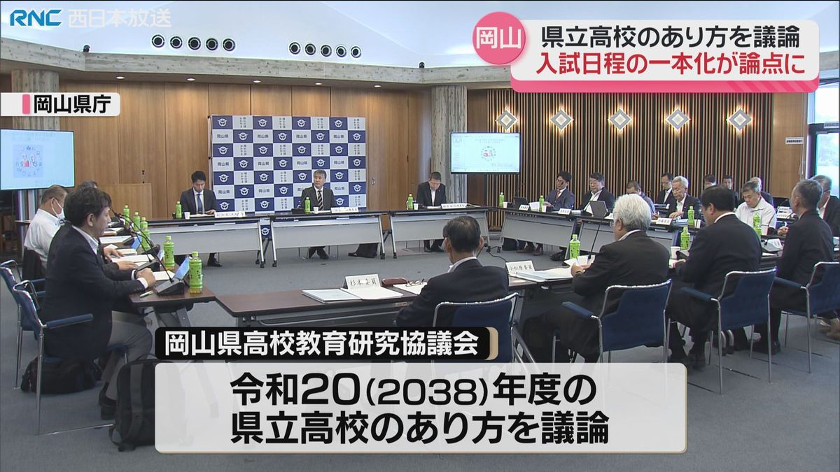 「岡山県の高校教育のあり方は」協議会で入試日程の一本化が論点に