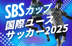 2025年度 SBSカップ 国際ユースサッカー 組み合わせ掲載！U-18スペイン､U-18オーストラリア､U-18日本､静岡ユース出場！12/18,20,21開催 | Green Card ニュース