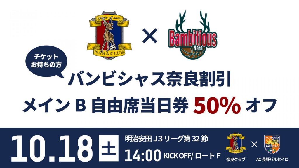 バンビシャス奈良割引
