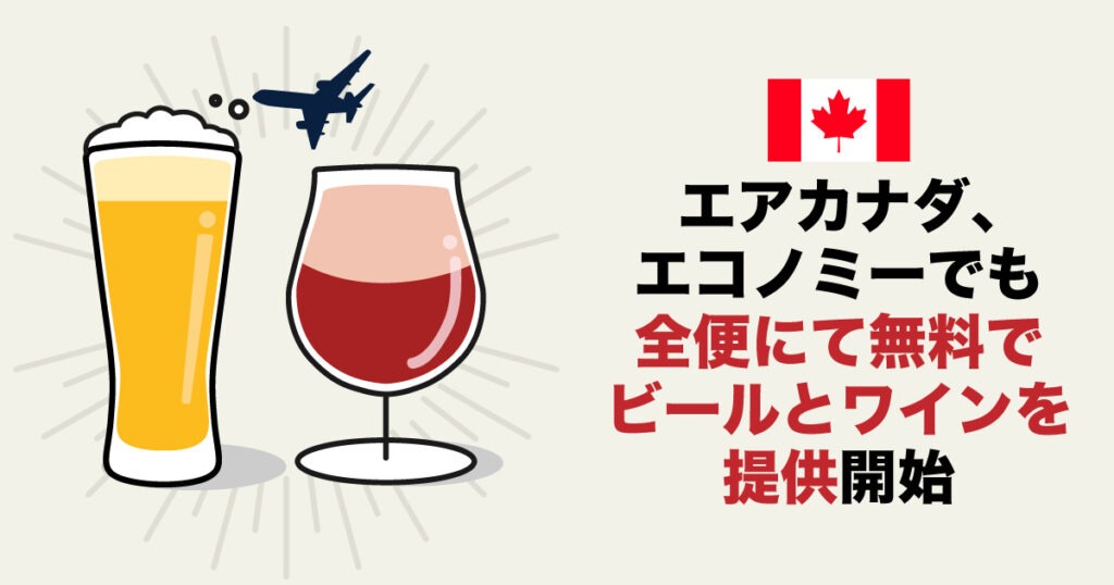 エアカナダ、全便エコノミークラスでビールとワインを無料提供開始 - LifeVancouver カナダ・バンクーバー現地情報