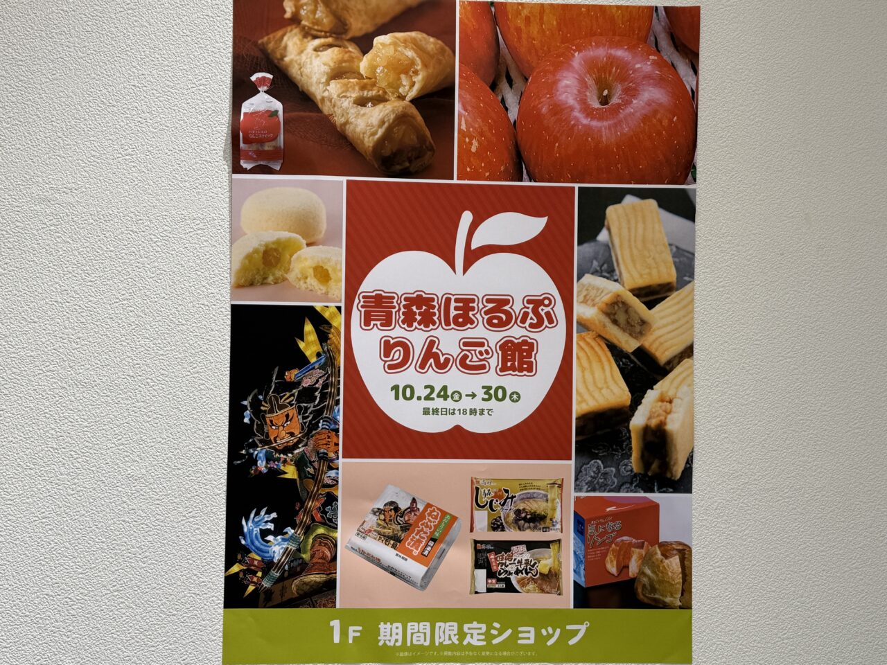 「青森ほるぷ りんご館」の販売コーナーポスター