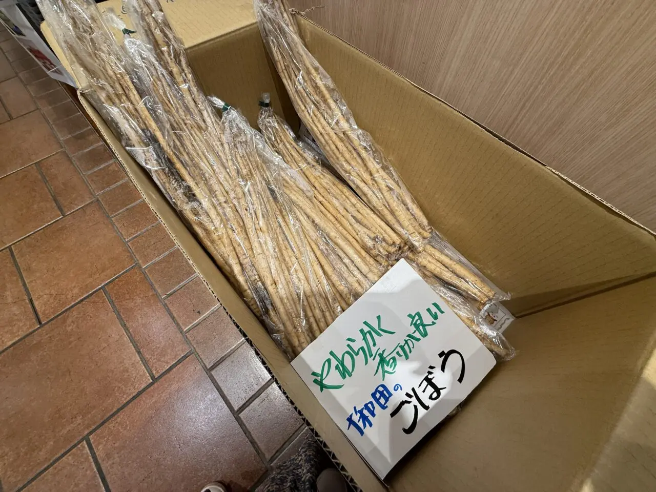 十和田のごぼう