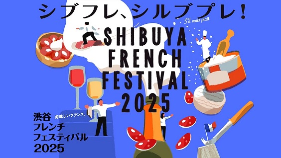 渋谷フレンチフェスティバル2025 – La France au Japon 渋谷フレンチフェスティバル2025 - La France au Japon