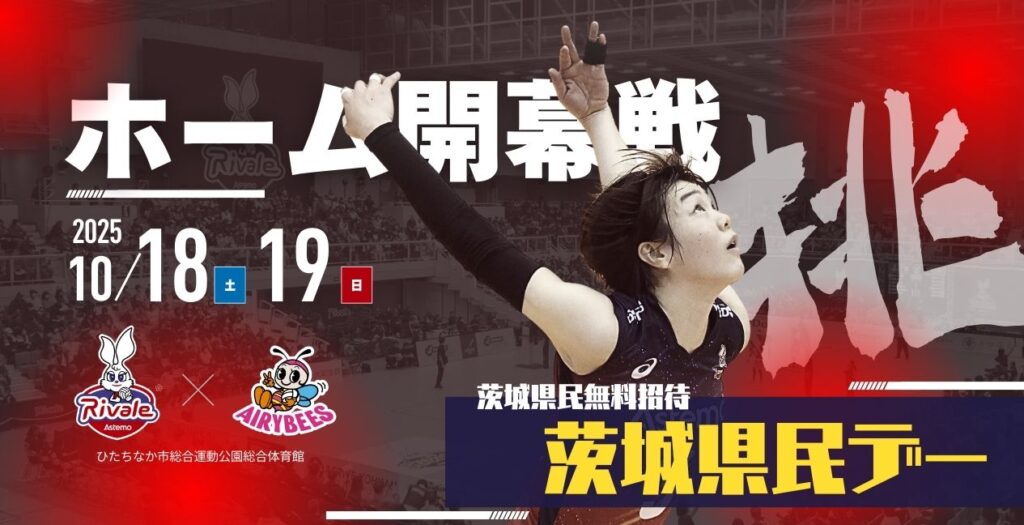 Astemoリヴァーレ茨城 茨城県民デー無料招待