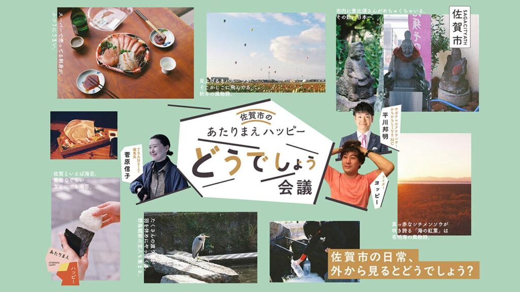 市民のあたりまえの日常、外から見るとどう見える？佐賀市のあたりまえハッピーどうでしょう会議&展示が開催！