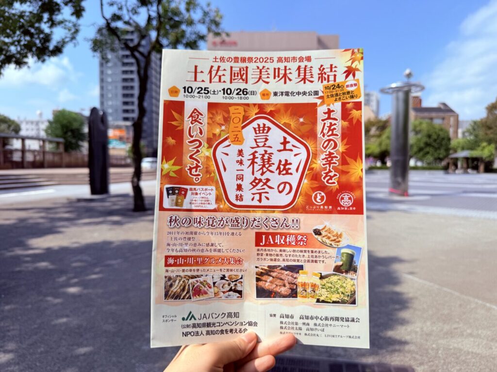 【高知市】10月25日・26日は「土佐の豊穣祭・土佐國美味集結」が開催!「よさこい高知文化祭2026“1年前イベント”」も同時開催 | 号外NET 高知市 【高知市】10月25日・26日は「土佐の豊穣祭・土佐國美味集結」が開催!「よさこい高知文化祭2026“1年前イベント”」も同時開催 | 号外NET 高知市