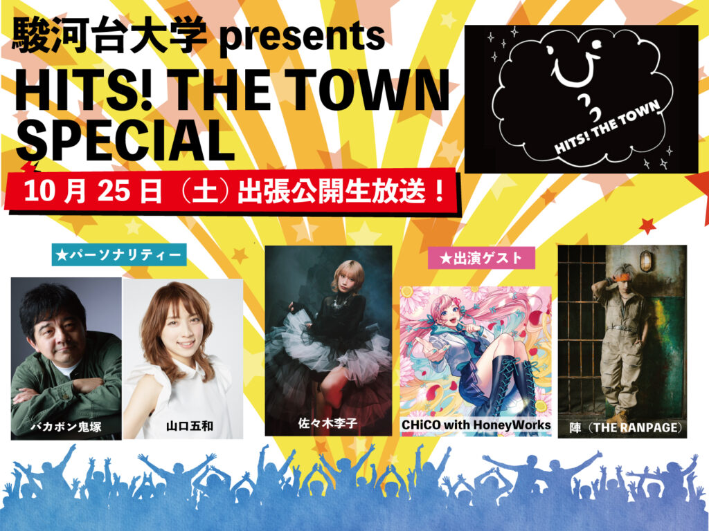 駿河台大学 presents HITS! THE TOWN SPECIAL出張公開生放送 駿河台大学 presents HITS! THE TOWN SPECIAL出張公開生放送