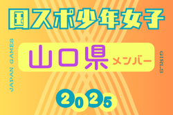 【山口県少年女子】参加選手掲載！2025年度 第79回国民スポーツ大会（わたSHIGA輝く国スポ）サッカー競技 少年女子 | Green Card ニュース