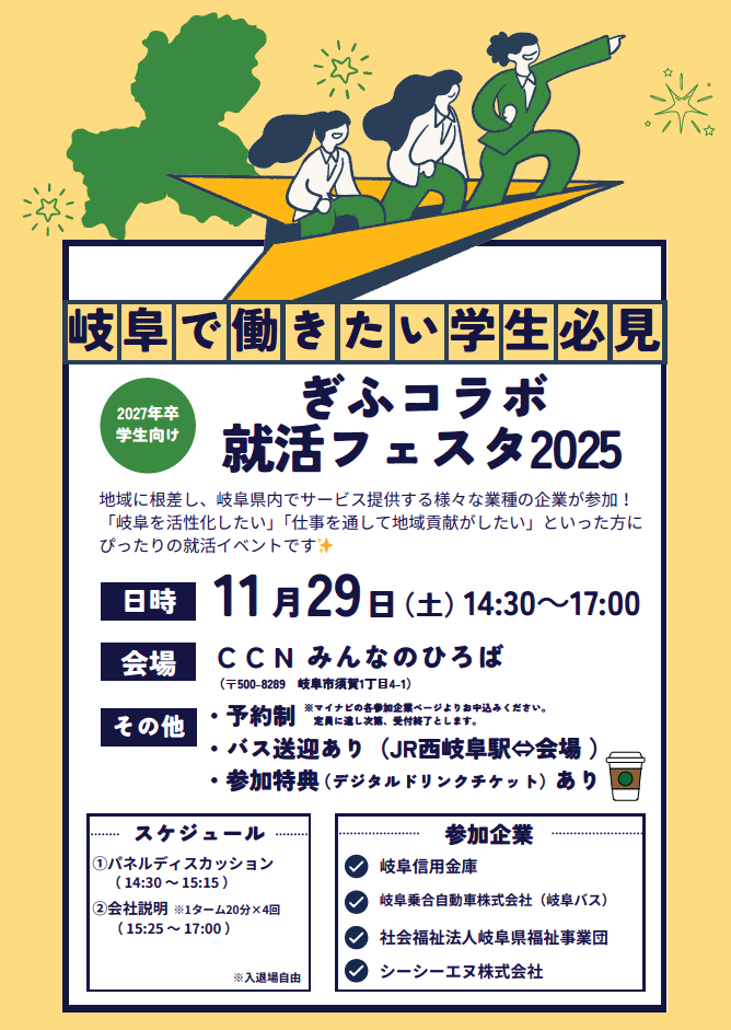 ぎふコラボ就活フェスタ2025に参加します！ | 新着情報 | 岐阜バス