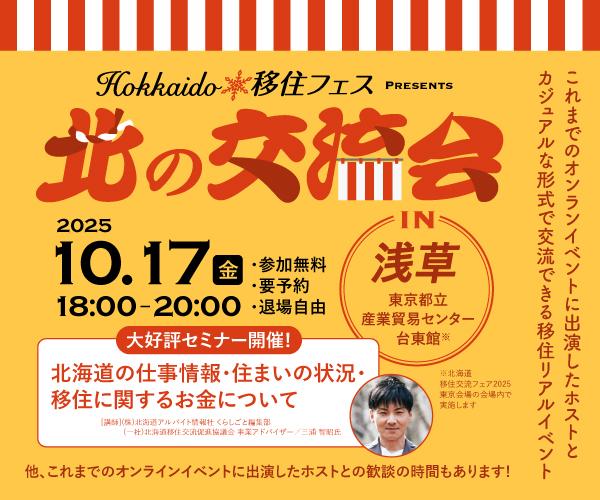 【Hokkaido移住フェス】「北の交流会」in 浅草 開催間近！くらしごと - 北海道の人、暮らし、仕事。 くらしごと