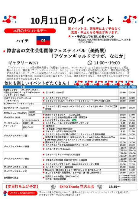 『2025大阪・関西万博』10月11日（土）のイベント