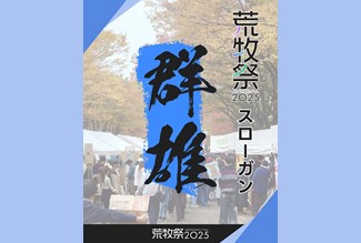 群馬大学 荒牧祭(学園祭)2025の開催について(11/8(土)・9(日)) | 国立大学法人群馬大学 群馬大学 荒牧祭(学園祭)2025の開催について(11/8(土)・9(日)) | 国立大学法人群馬大学
