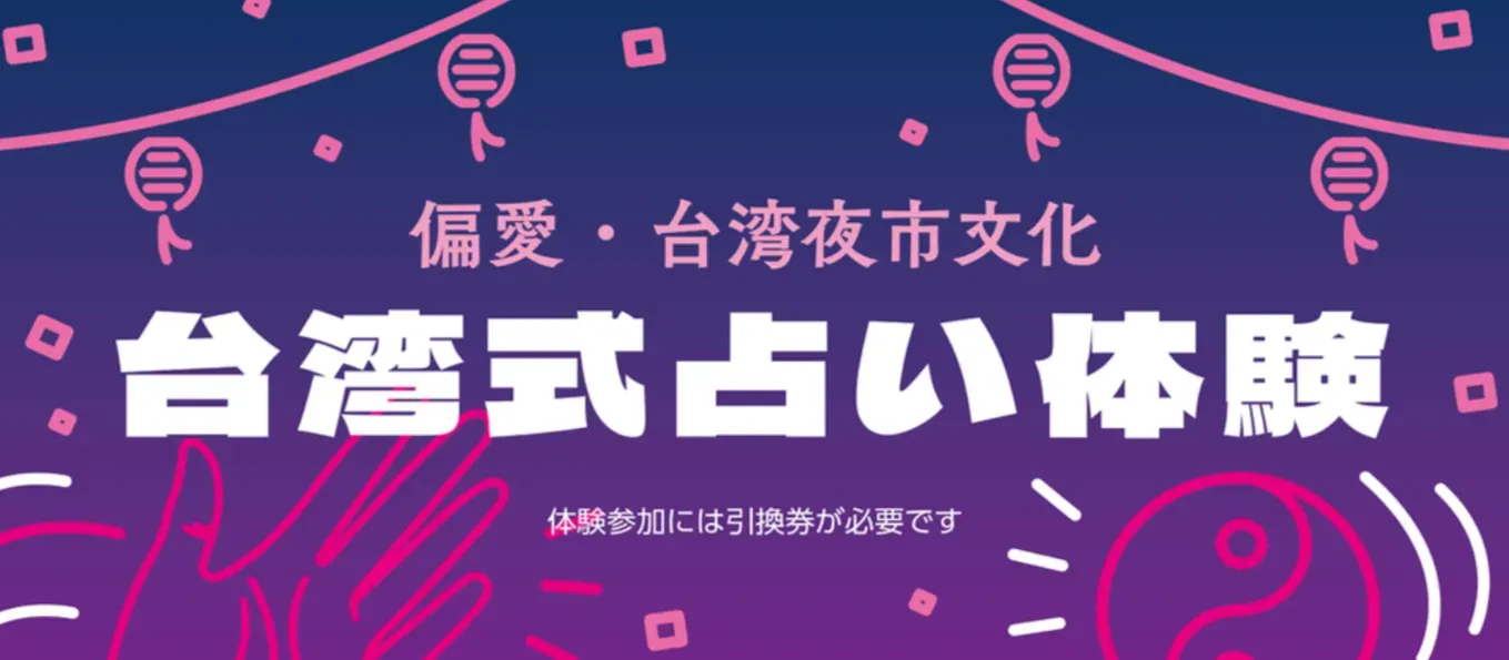台湾式占い体験の告知
