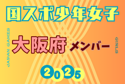 【大阪府少年女子】参加選手掲載！2025年度 第79回国民スポーツ大会（国スポ SHIGA2025）サッカー競技 少年女子＠滋賀 10/3-7開催