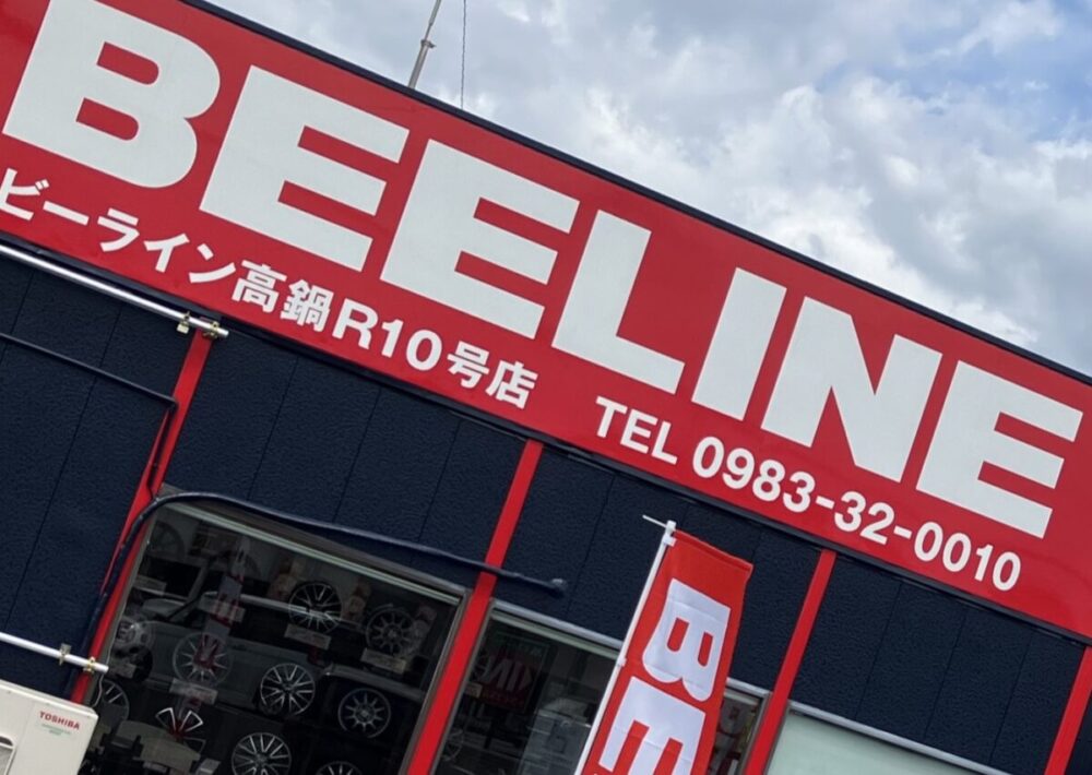 宮崎県児湯郡のタイヤ専業店「ビーライン新富店」が「ビーライン高鍋R10号店」として移転オープン！ | MOBY [モビー]