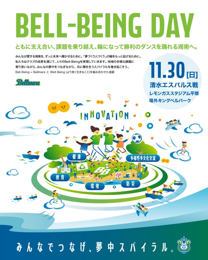11月30日（日）清水戦 「BELL-BEING DAY」および スタンプラリー開催のお知らせ « 湘南ベルマーレ公式サイト