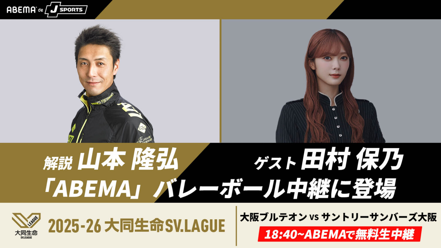 「ABEMA de J SPORTS」SVリーグ男子開幕戦＜大阪ブルテオンvsサントリーサンバーズ大阪＞解説者に山本隆弘、ゲストに櫻坂46・田村保乃が登場 | ONLINE