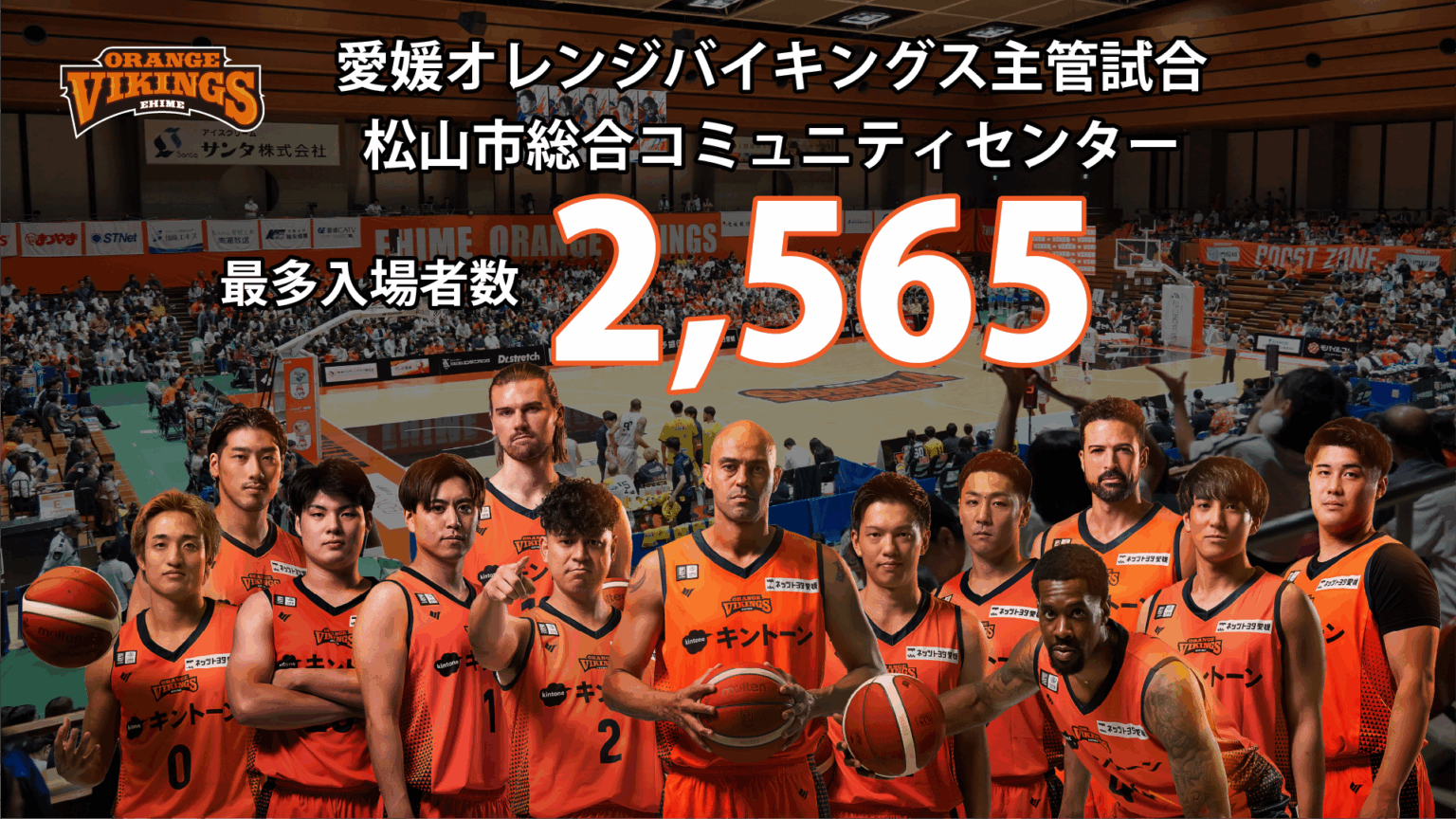 【新記録】愛媛オレンジバイキングス 松山市総合コミュニティセンター最多入場者数更新! | 愛媛オレンジバイキングス 【新記録】愛媛オレンジバイキングス 松山市総合コミュニティセンター最多入場者数更新! | 愛媛オレンジバイキングス