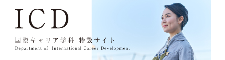 icd国際キャリア学科特設サイト
