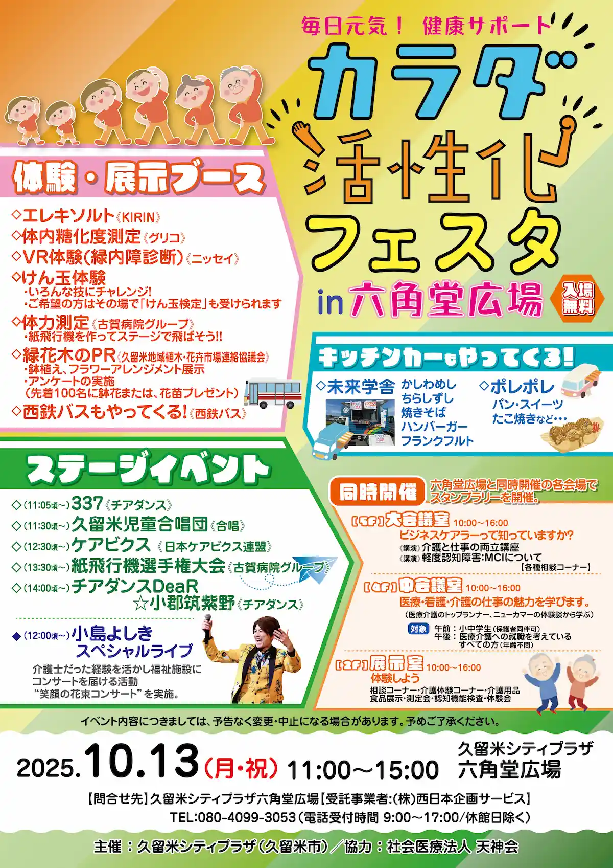 カラダ活性化フェスタ in 六角堂広場の内容