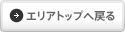 エリアトップへ戻る
