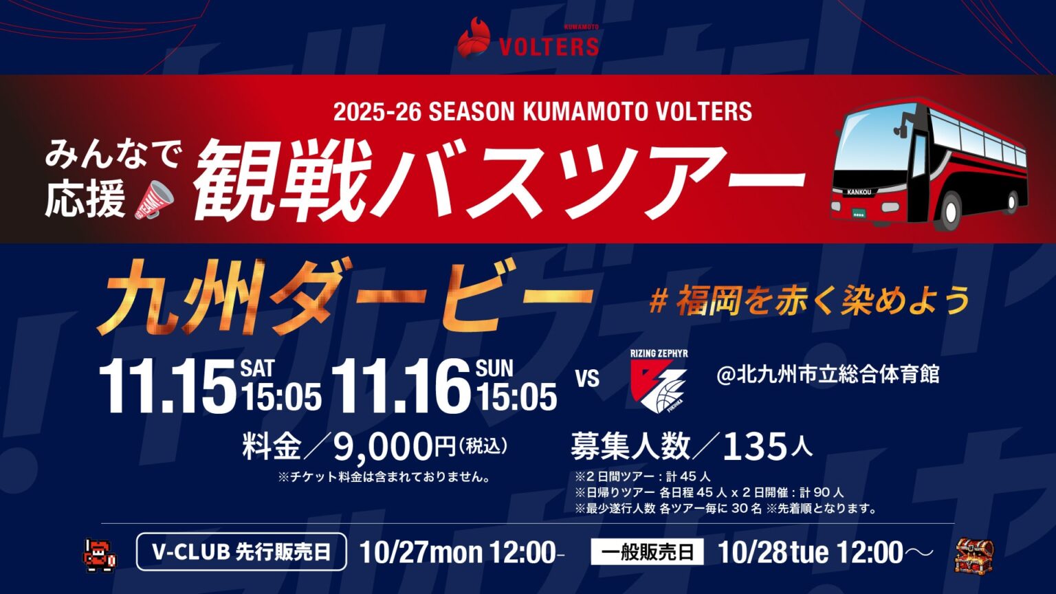 【九州ダービー】2025-26 SEASON 熊本ヴォルターズ 観戦バスツアー開催のお知らせ | 熊本ヴォルターズ