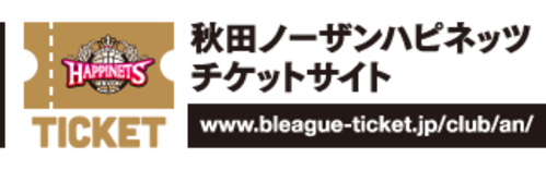 秋田ノーザンハピネッツチケットサイト