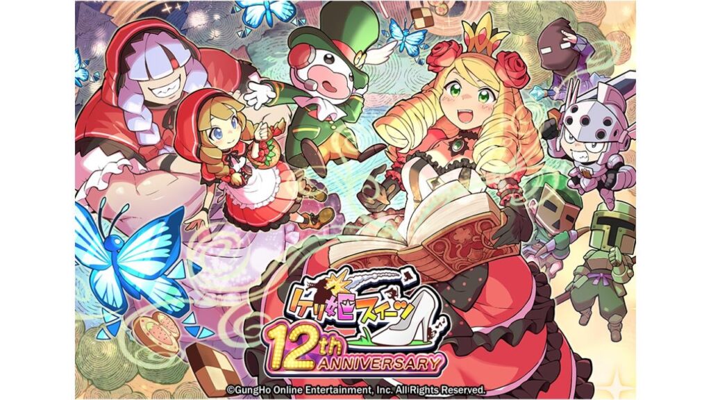 『ケリ姫スイーツ』が2026年1月30日12時にサービス終了。兵士を蹴り飛ばして敵を倒すアクションパズルゲーム。2012年11月のサービス開始からおよそ13年にわたり、ガンホーより提供されてきたタイトル