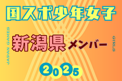 【新潟県少年女子】参加選手掲載！2025年度 第79回国民スポーツ大会（国スポ SHIGA2025）サッカー競技 少年女子＠滋賀 10/3-7開催