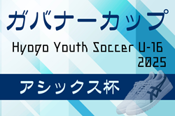 Hyogo Youth Soccer U-16 2025(兵庫ユースサッカーU-16大会)優勝は愛媛県選抜!全結果・メンバー掲載 Hyogo Youth Soccer U-16 2025(兵庫ユースサッカーU-16大会)優勝は愛媛県選抜!全結果・メンバー掲載