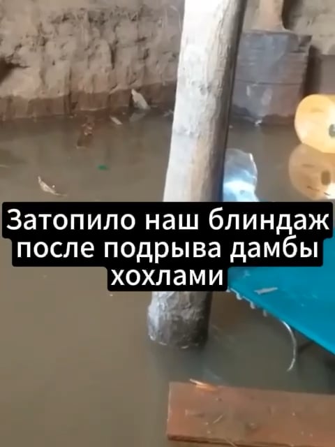 損傷したベルゴロドダムの下流地域にあるロシアの塹壕と掘抜きが徐々に浸水しているとロシア側が不満を漏らしている [October 2025]